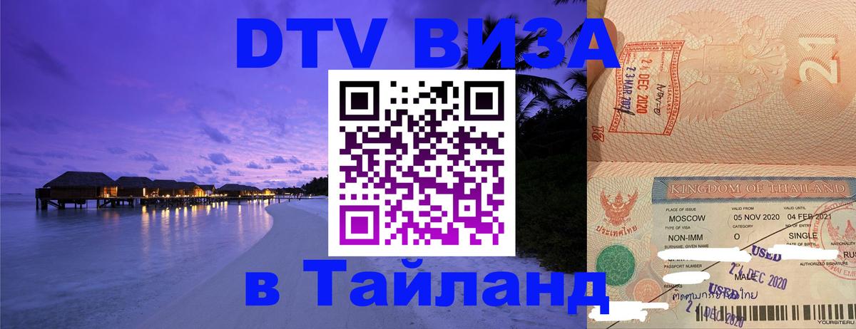 Visa ДТВ Тайланд помощь 