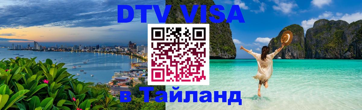DTV виза Тайланд 