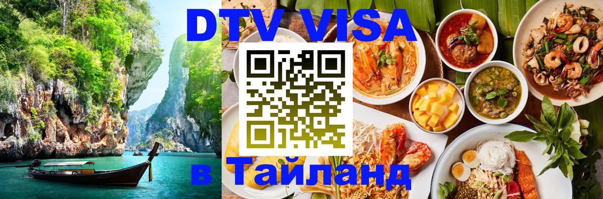 Стоимость и условия DTV визы — оформление в Таиланд под ключ - 04.10.2025 